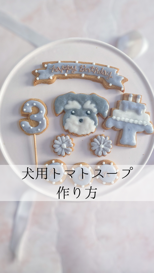 犬用トマトスープの作り方