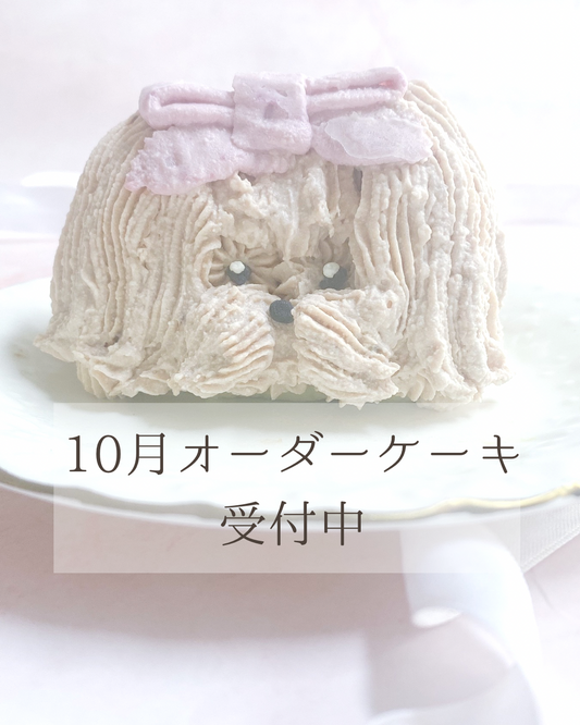10月のオーダーケーキ予約開始