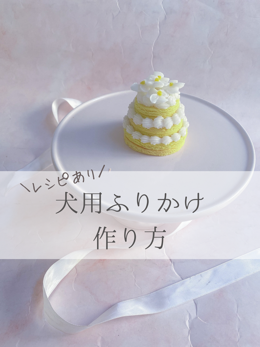 犬用ふりかけの作り方(レシピ有り)