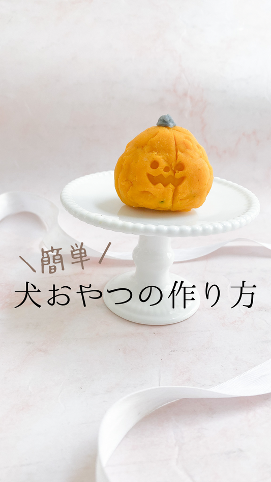 簡単 犬おやつの作り方