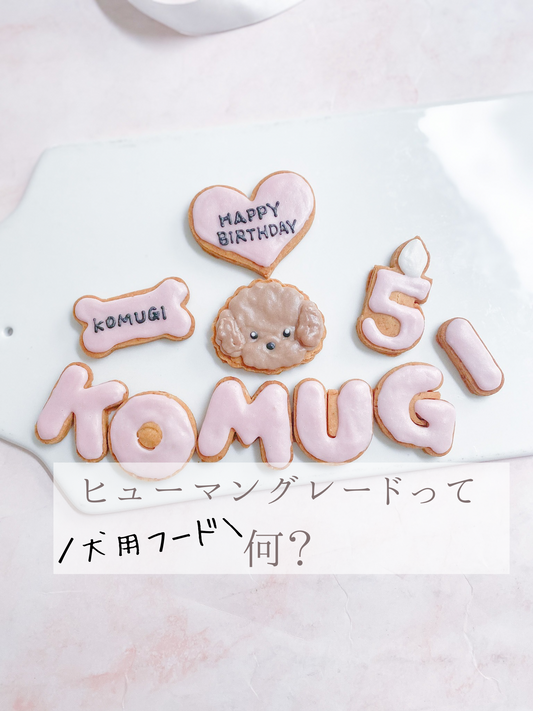 ヒューマングレードって何?