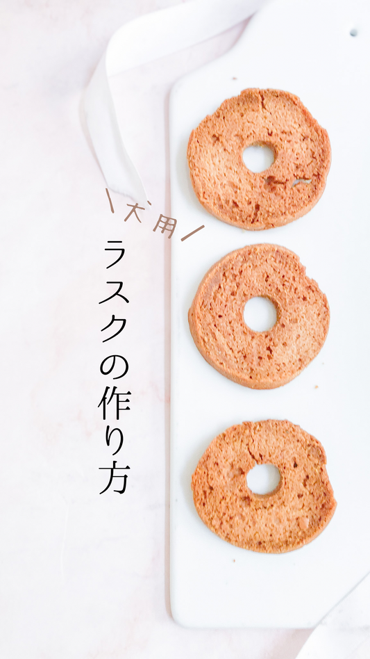 犬用ラスクの作り方