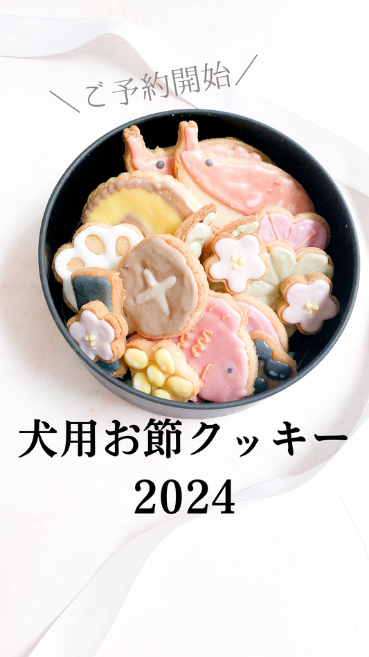 犬用おせちクッキー2024