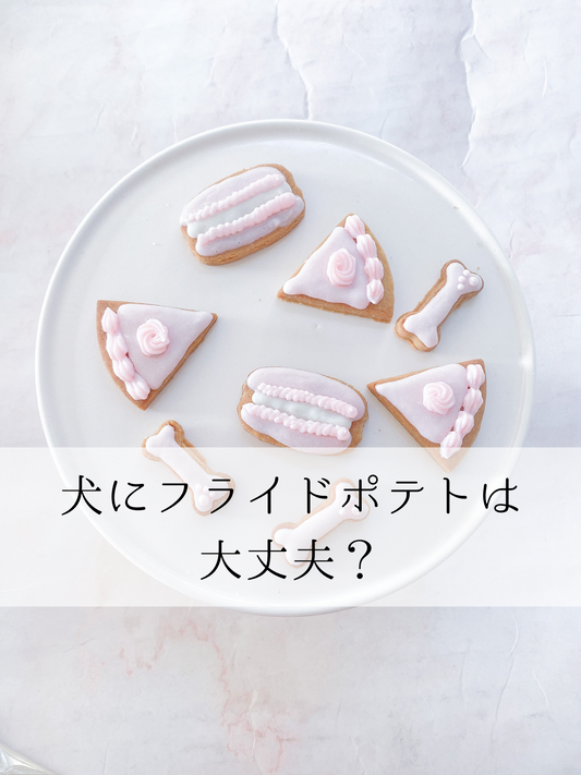 犬はフライドポテトを食べれる?
