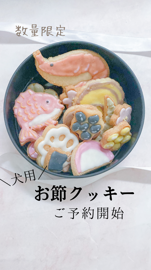 犬用お節クッキー ご予約開始