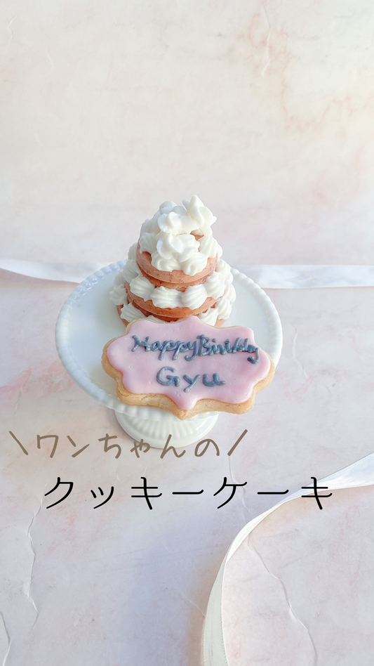 ワンちゃんのクッキーケーキ