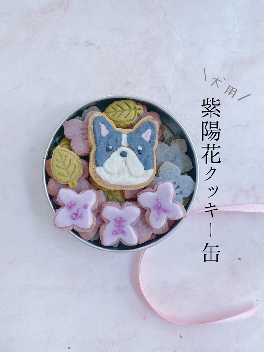 犬用クッキー缶 紫陽花