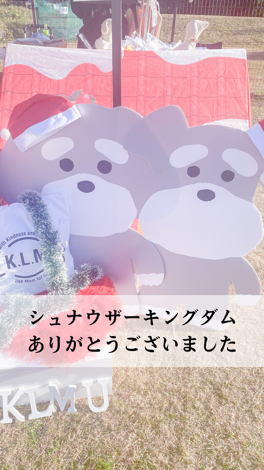 シュナウザーキングダムありがとうございました!