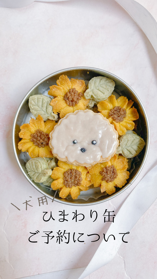 犬用ひまわり缶のご予約について