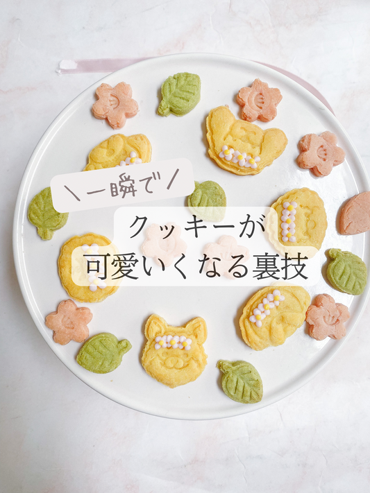 一瞬でクッキーが可愛くなる裏技