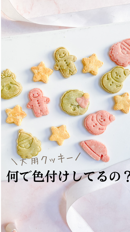 犬用クッキーは何で色付けしてる?