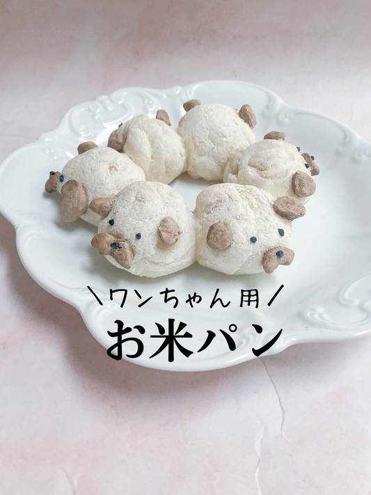 犬用お米パン