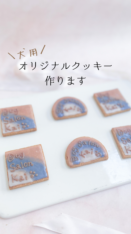 犬用オリジナルクッキー作ります
