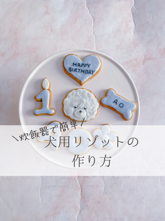 炊飯器で簡単。犬用リゾット(レシピ)