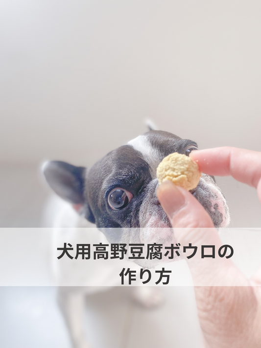 犬用 高野豆腐ボウロの作り方