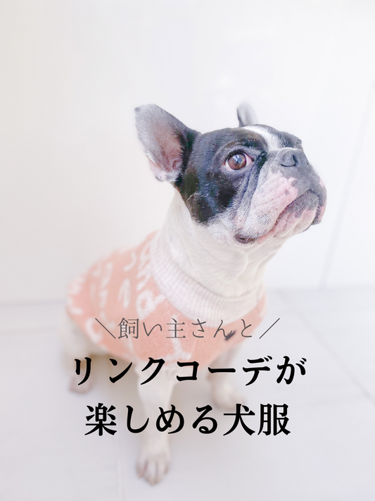 リンクコーデが楽しめる犬服