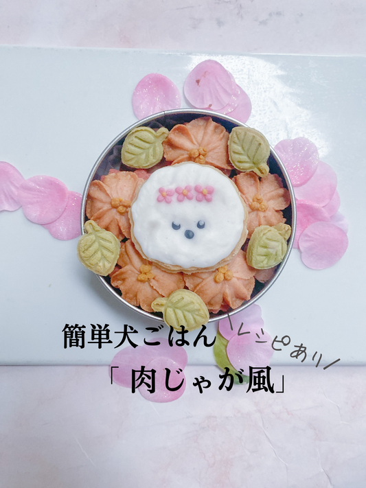 簡単犬ごはん「肉じゃが風」