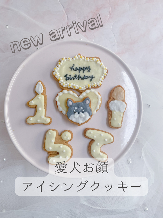 愛犬お顔アイシングクッキーセット
