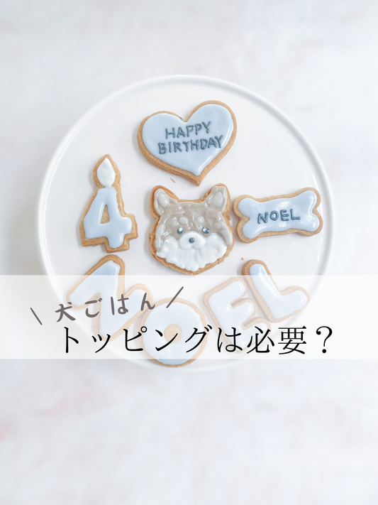 ドッグフードにトッピングは必要?