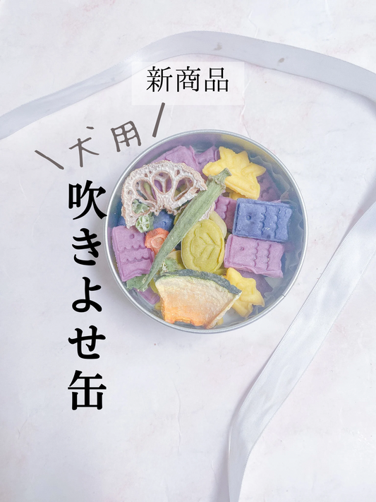 犬用吹き寄せ缶