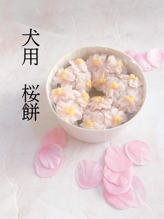 犬用 桜餅