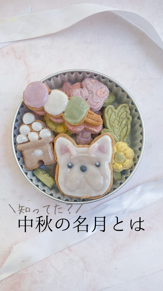 中秋の名月とは?