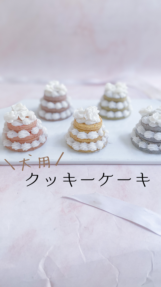新商品 犬用クッキーケーキ