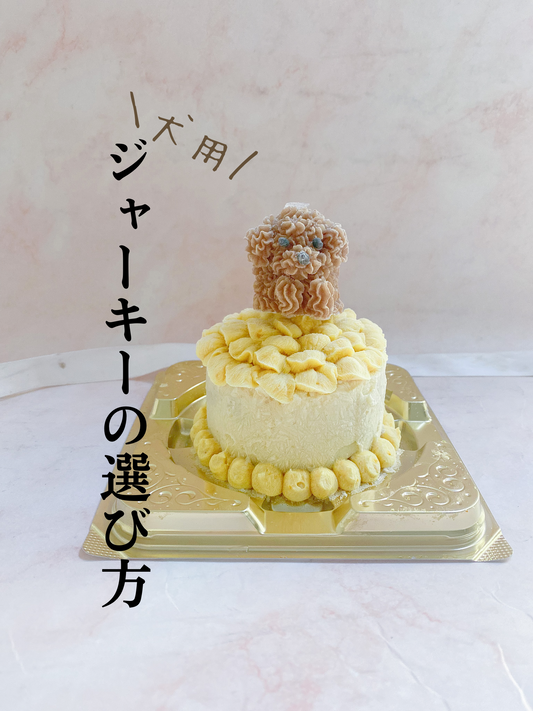 犬用ジャーキーの選び方