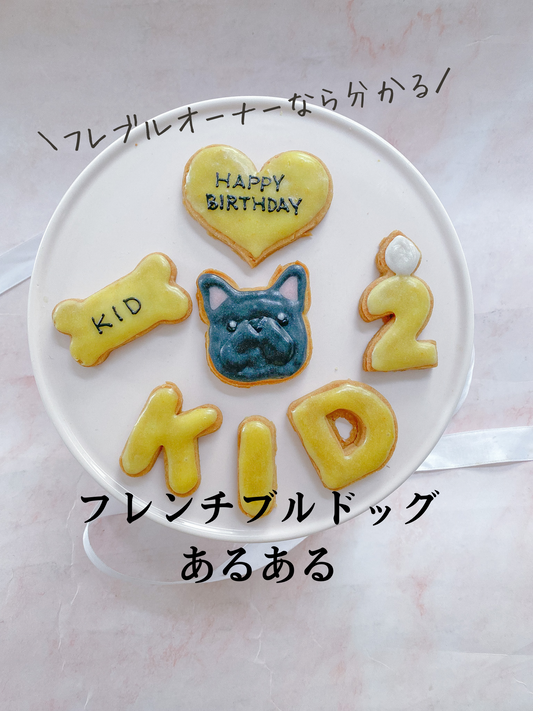 フレンチブルドッグあるある