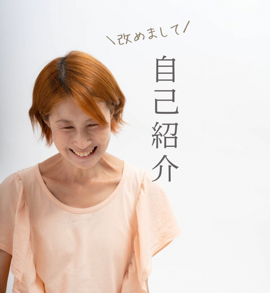 自己紹介
