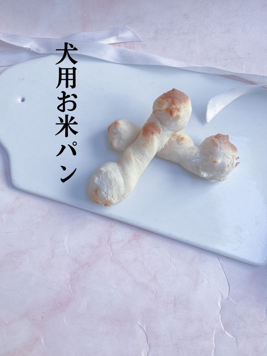 犬用お米パン