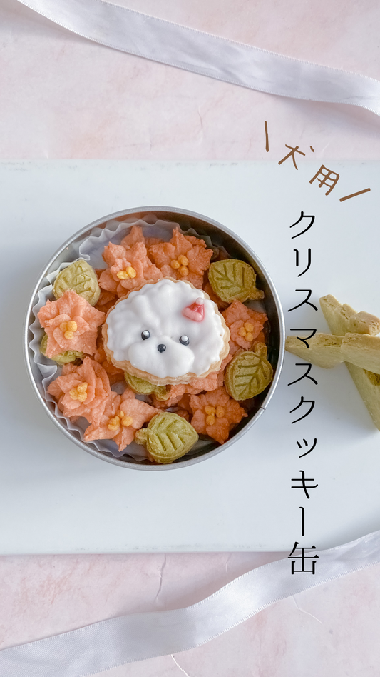 犬用クリスマスクッキー缶