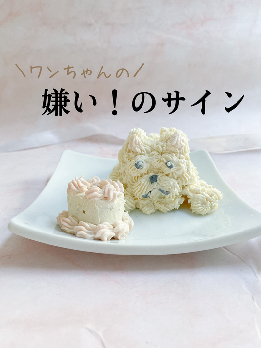 犬の嫌いのサイン