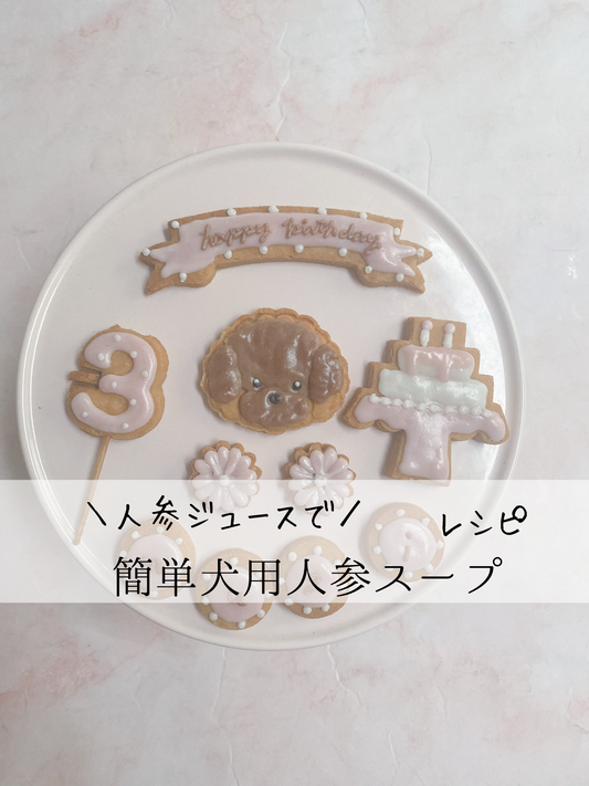 人参ジュースで簡単犬用スープ