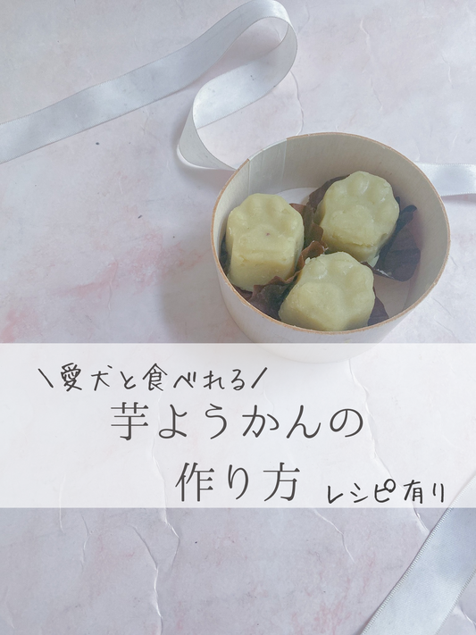 ワンちゃんと一緒に食べれる「芋ようかん」の作り方