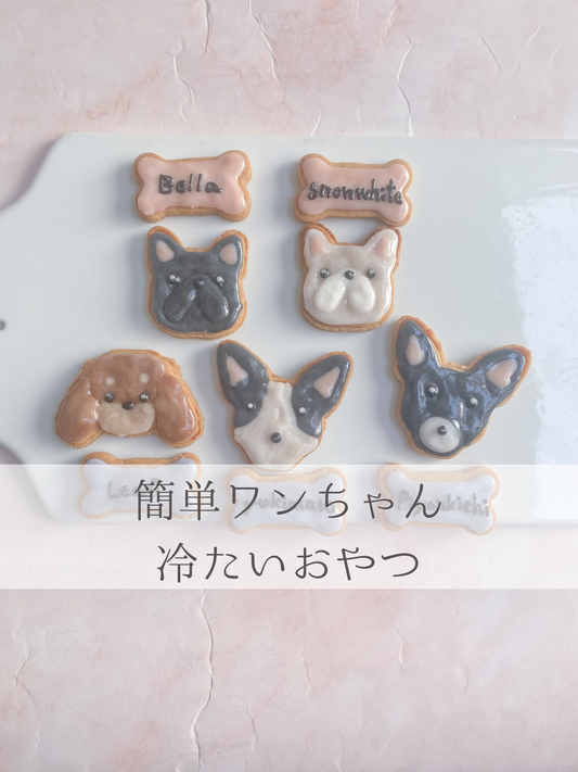 簡単 ワンちゃんの冷たいおやつ