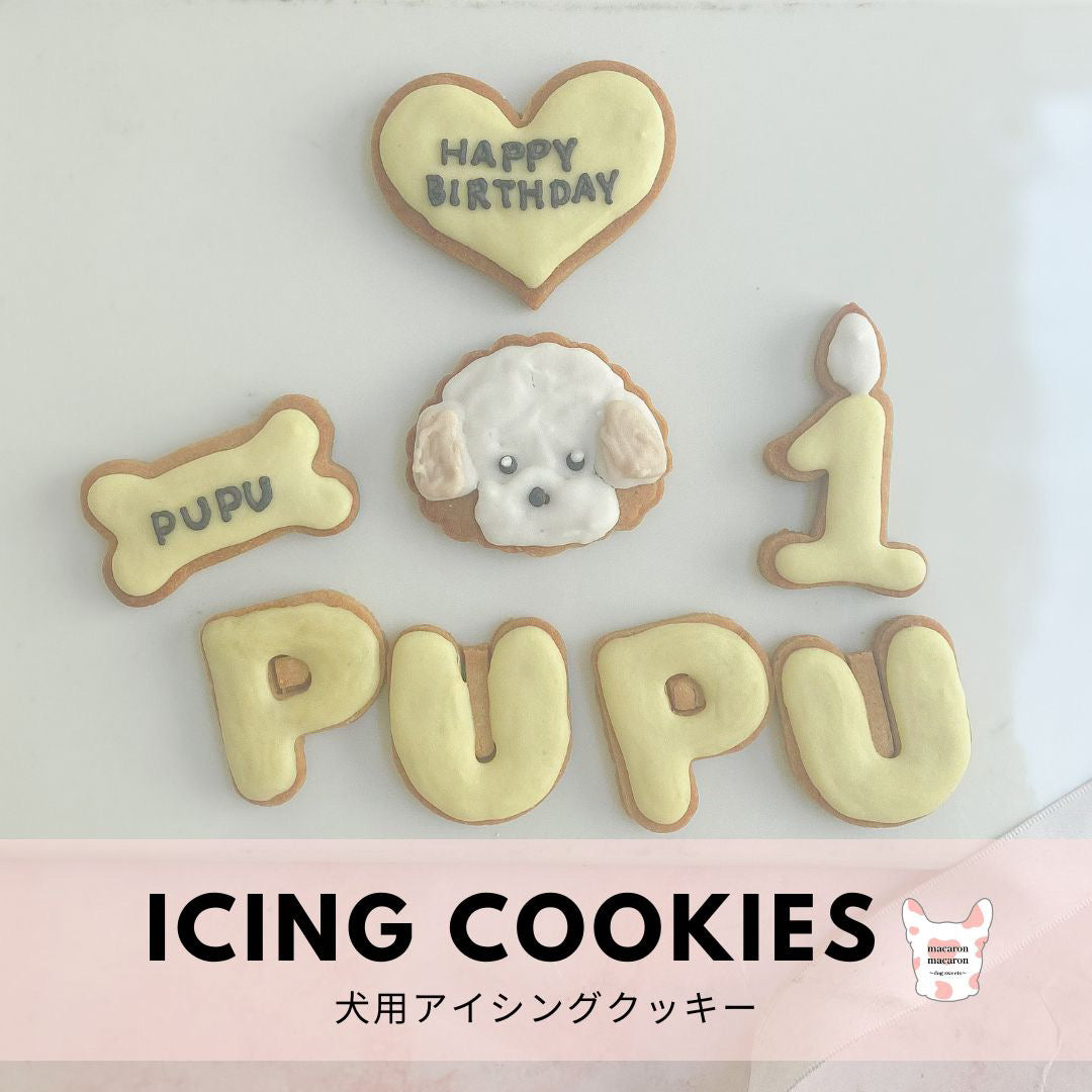 愛犬お顔アイシングクッキー(ハート、アルファベット)
