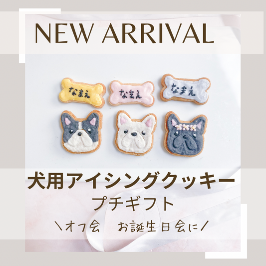 愛犬お顔アイシングクッキー プチギフト