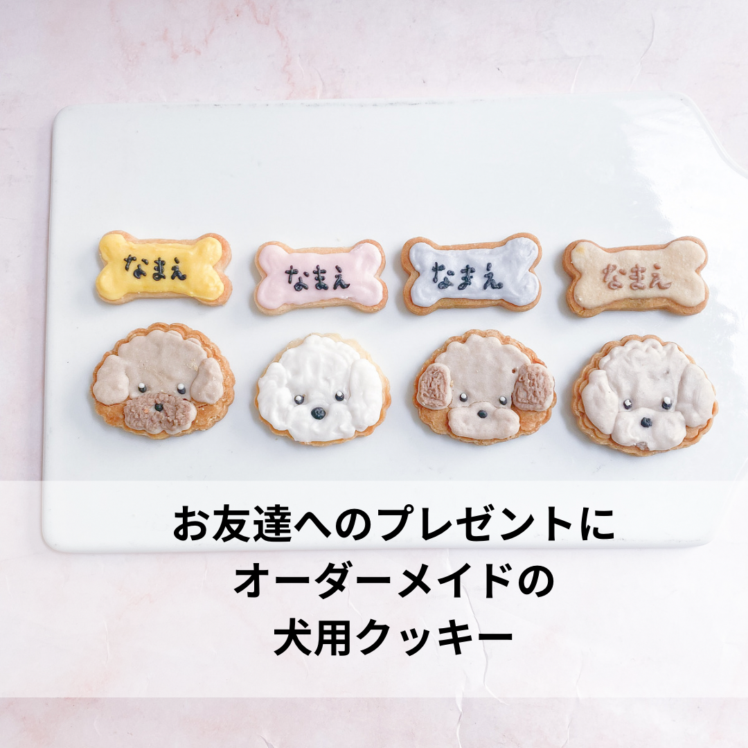 愛犬お顔アイシングクッキー プチギフト
