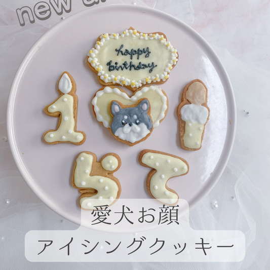 愛犬お顔アイシングクッキー(ハート、ひらがな)犬用アイシングクッキー