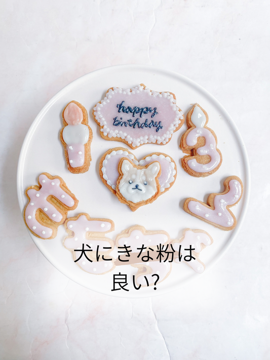 犬にきな粉は良い？