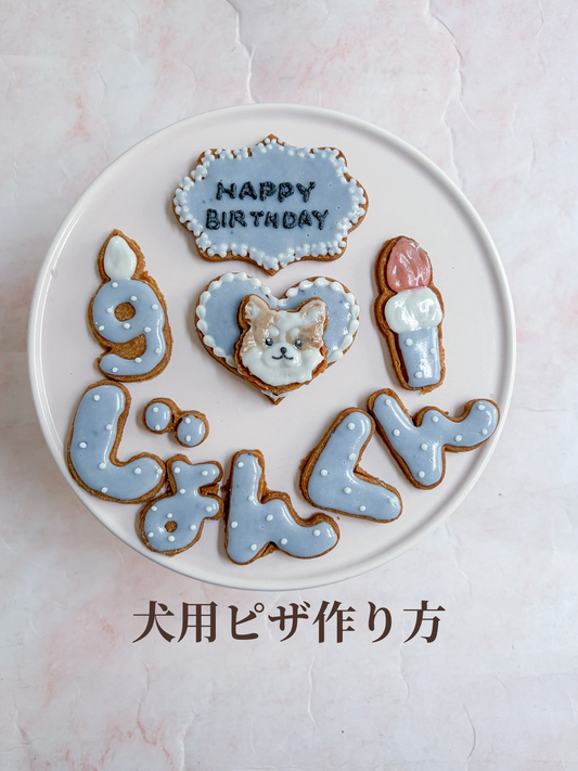 犬用ピザ作り方