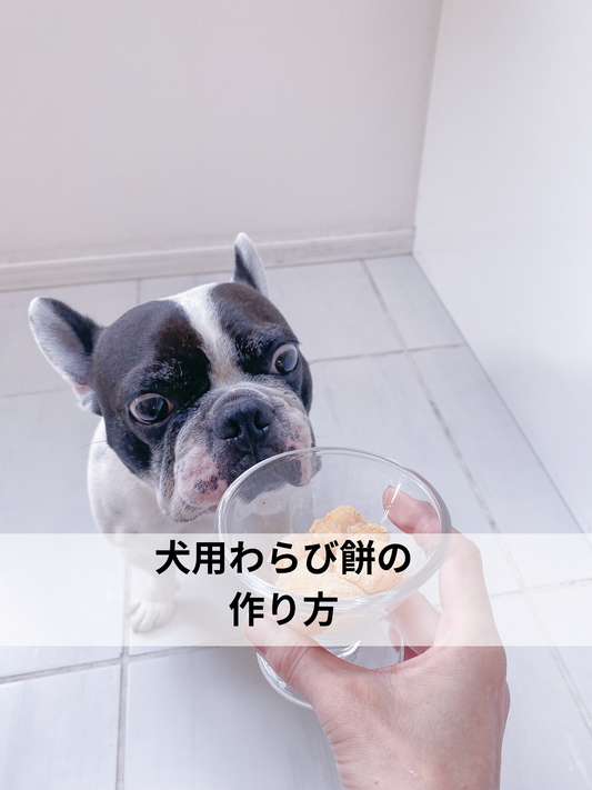 犬用わらび餅の作り方
