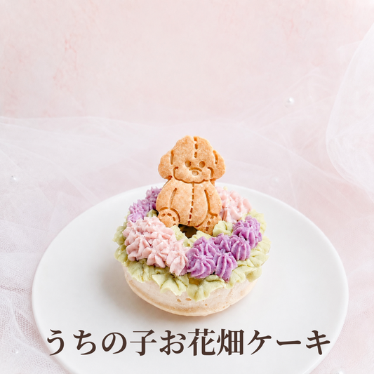 うちの子お花畑ケーキ　