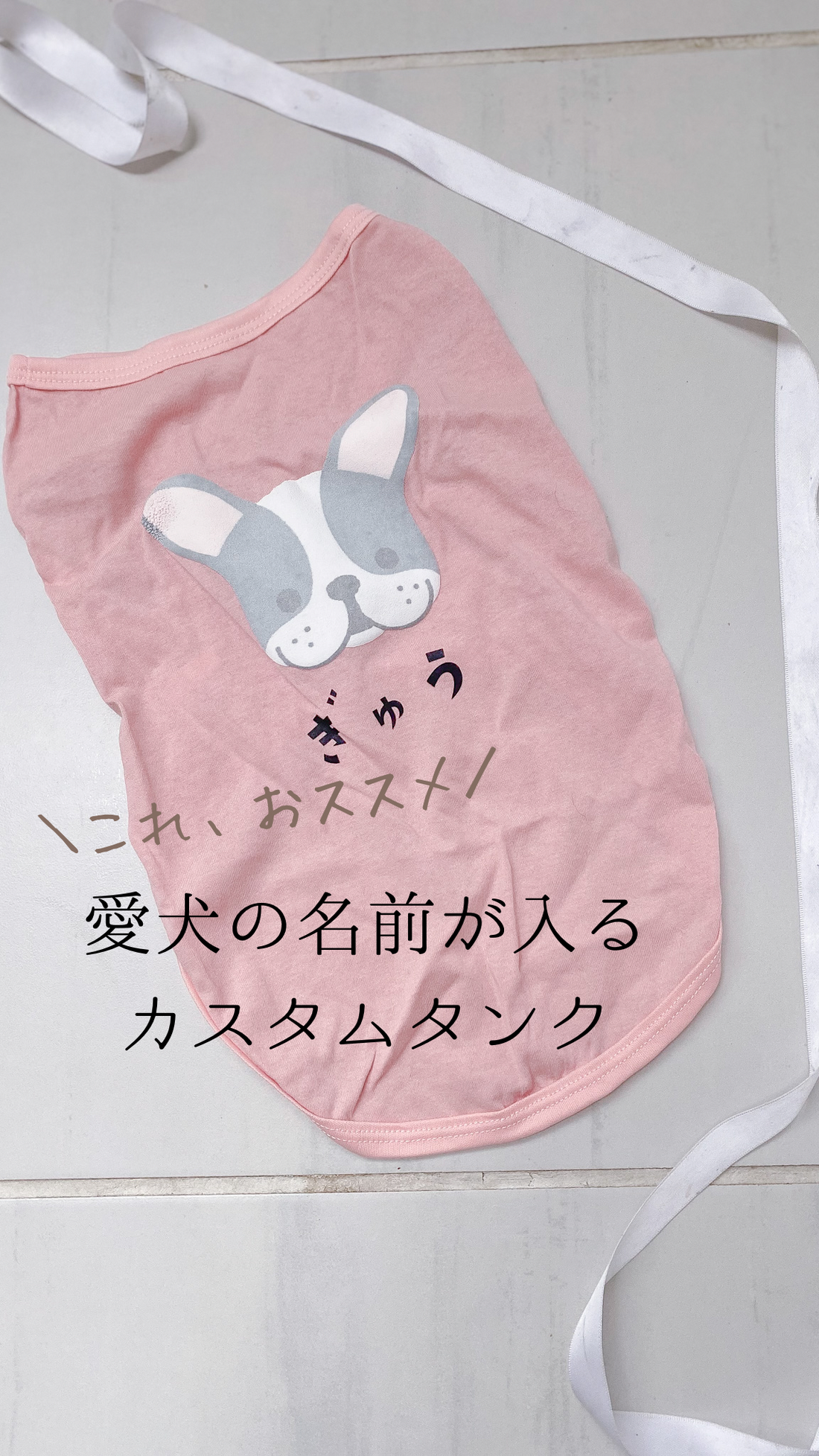 愛犬の名前が入るカスタムタンク