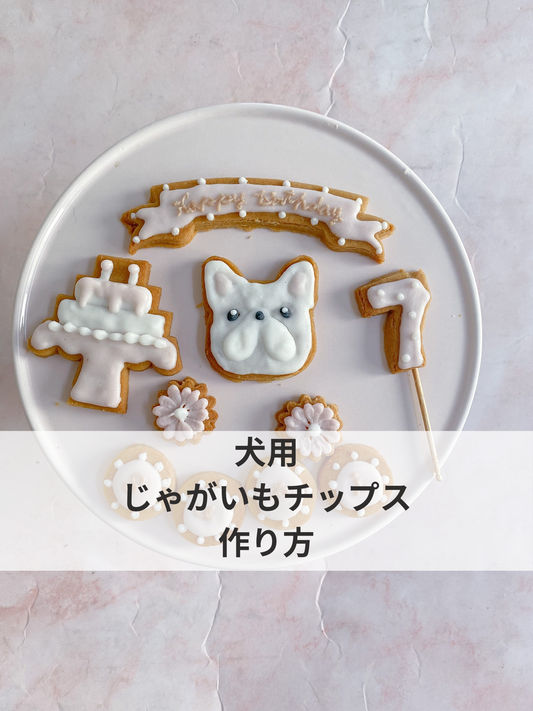 犬用じゃがいもチップスの作り方