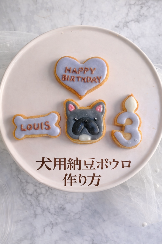 犬用納豆ボウロ作り方