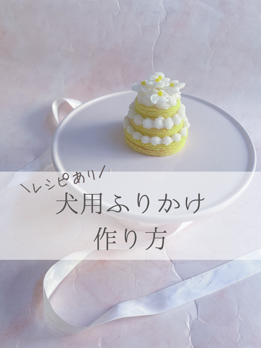 犬用ふりかけの作り方(レシピ有り)