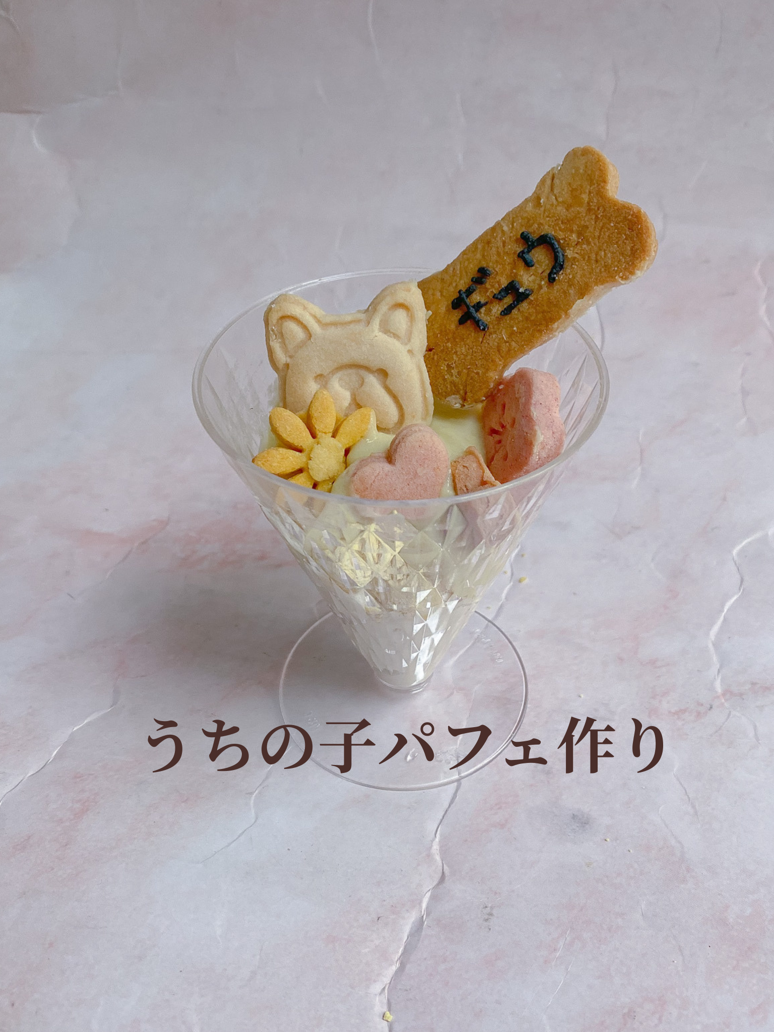 うちの子パフェ作り! – macaron macaron