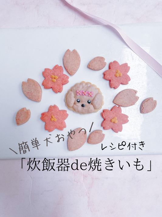 簡単犬おやつ「炊飯器de焼き芋」